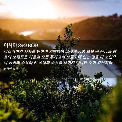 Picture 02 - 이사야 39:2 KOR - 히스기야가 사자를 인하여 기뻐하여 - Bible Verse Picture
