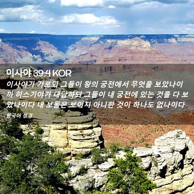Picture 02 - 이사야 39:4 KOR - 이사야가 가로되 그들이 왕의 - Bible Verse Picture