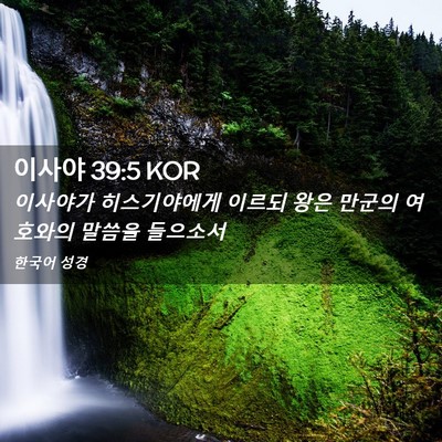 Picture 02 - 이사야 39:5 KOR - 이사야가 히스기야에게 이르되 왕은 - Bible Verse Picture