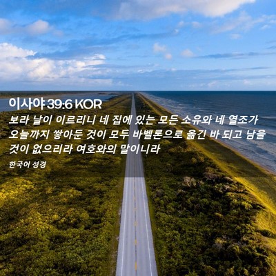 Picture 02 - 이사야 39:6 KOR - 보라 날이 이르리니 네 집에 있는 - Bible Verse Picture