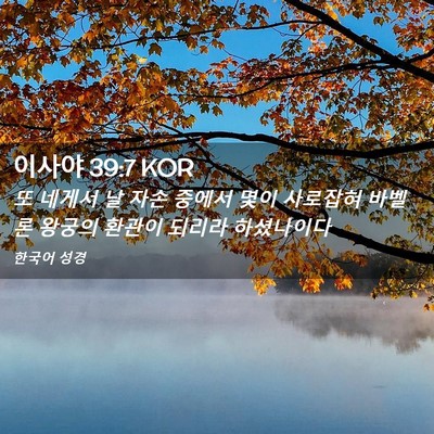 Picture 02 - 이사야 39:7 KOR - 또 네게서 날 자손 중에서 몇이 - Bible Verse Picture