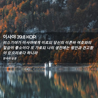 Picture 02 - 이사야 39:8 KOR - 히스기야가 이사야에게 이르되 - Bible Verse Picture