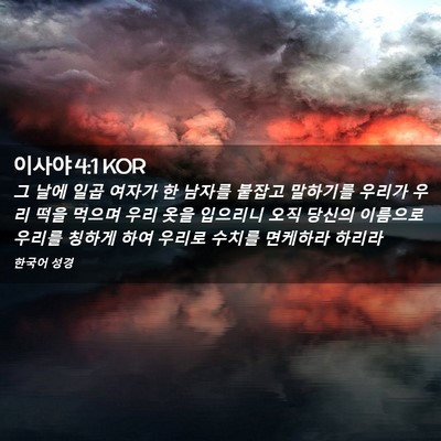 Picture 02 - 이사야 4:1 KOR - 그 날에 일곱 여자가 한 남자를 - Bible Verse Picture