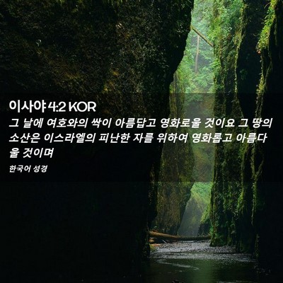 Picture 02 - 이사야 4:2 KOR - 그 날에 여호와의 싹이 아름답고 - Bible Verse Picture