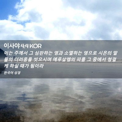 Picture 02 - 이사야 4:4 KOR - 이는 주께서 그 심판하는 영과 - Bible Verse Picture