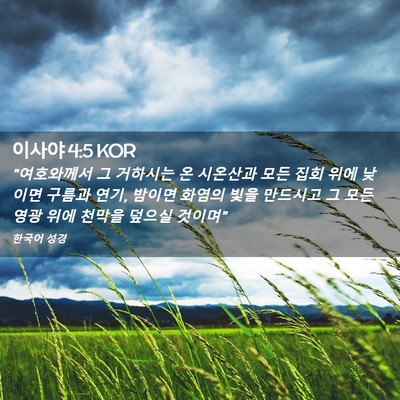 Picture 02 - 이사야 4:5 KOR - 