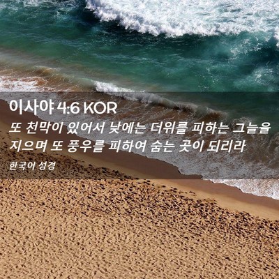 Picture 02 - 이사야 4:6 KOR - 또 천막이 있어서 낮에는 더위를 - Bible Verse Picture