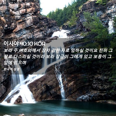 Picture 02 - 이사야 40:10 KOR - 보라 주 여호와께서 장차 강한 자로 - Bible Verse Picture