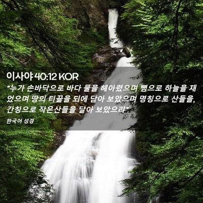 Picture 02 - 이사야 40:12 KOR - 