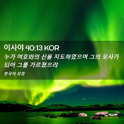 Picture 02 - 이사야 40:13 KOR - 누가 여호와의 신을 지도하였으며 - Bible Verse Picture