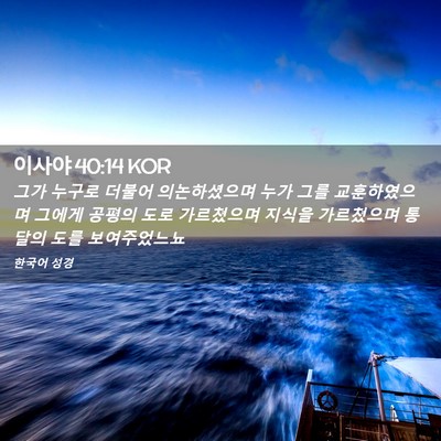 Picture 02 - 이사야 40:14 KOR - 그가 누구로 더불어 의논하셨으며 - Bible Verse Picture