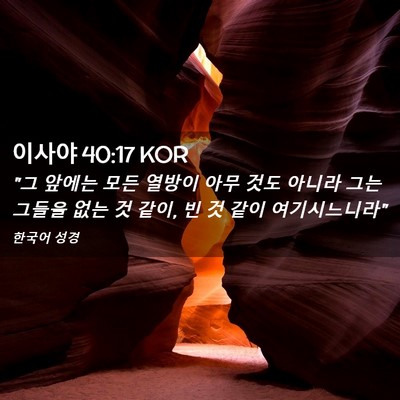Picture 02 - 이사야 40:17 KOR - 