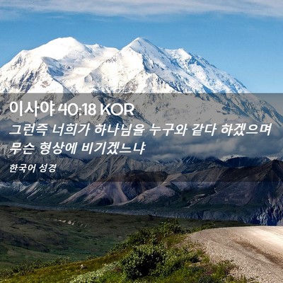 Picture 02 - 이사야 40:18 KOR - 그런즉 너희가 하나님을 누구와 같다 - Bible Verse Picture
