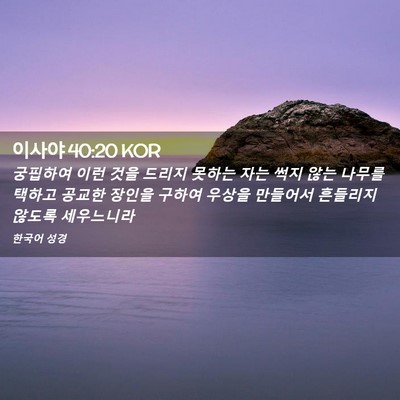 Picture 02 - 이사야 40:20 KOR - 궁핍하여 이런 것을 드리지 못하는 - Bible Verse Picture