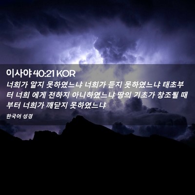 Picture 02 - 이사야 40:21 KOR - 너희가 알지 못하였느냐 너희가 듣지 - Bible Verse Picture