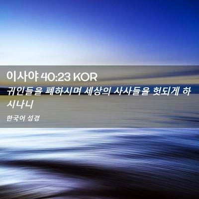 Picture 02 - 이사야 40:23 KOR - 귀인들을 폐하시며 세상의 사사들을 - Bible Verse Picture