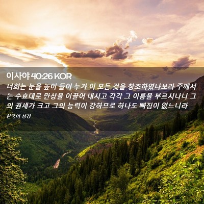 Picture 02 - 이사야 40:26 KOR - 너희는 눈을 높이 들어 누가 이 모든 - Bible Verse Picture
