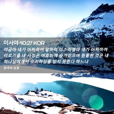 Picture 02 - 이사야 40:27 KOR - 야곱아 네가 어찌하여 말하며 - Bible Verse Picture