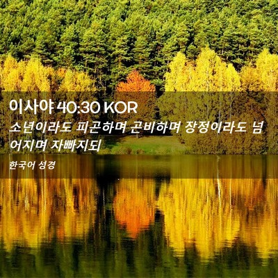Picture 02 - 이사야 40:30 KOR - 소년이라도 피곤하며 곤비하며 - Bible Verse Picture