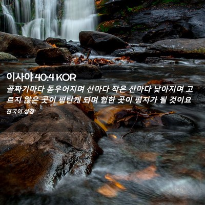 Picture 02 - 이사야 40:4 KOR - 골짜기마다 돋우어지며 산마다 작은 - Bible Verse Picture
