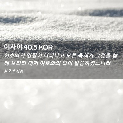 Picture 02 - 이사야 40:5 KOR - 여호와의 영광이 나타나고 모든 - Bible Verse Picture