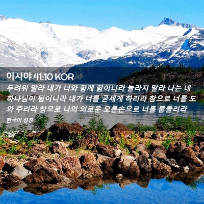 Picture 02 - 이사야 41:10 KOR - 두려워 말라 내가 너와 함께 - Bible Verse Picture