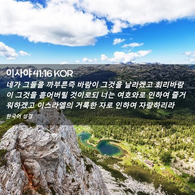 Picture 02 - 이사야 41:16 KOR - 네가 그들을 까부른즉 바람이 그것을 - Bible Verse Picture