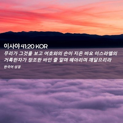 Picture 02 - 이사야 41:20 KOR - 무리가 그것을 보고 여호와의 손이 - Bible Verse Picture