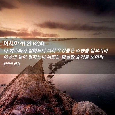Picture 02 - 이사야 41:21 KOR - 나 여호와가 말하노니 너희 우상들은 - Bible Verse Picture