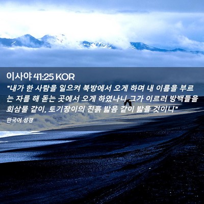 Picture 02 - 이사야 41:25 KOR - 