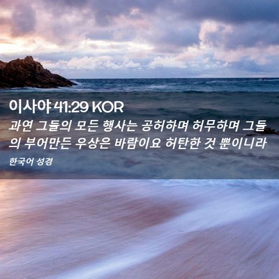 Picture 02 - 이사야 41:29 KOR - 과연 그들의 모든 행사는 공허하며 - Bible Verse Picture