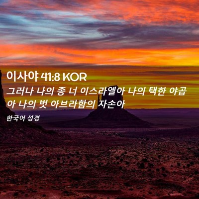 Picture 02 - 이사야 41:8 KOR - 그러나 나의 종 너 이스라엘아 나의 - Bible Verse Picture
