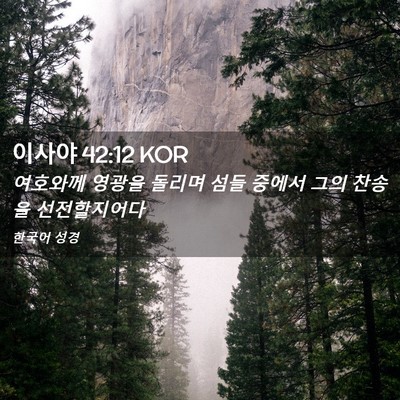 Picture 02 - 이사야 42:12 KOR - 여호와께 영광을 돌리며 섬들 중에서 - Bible Verse Picture