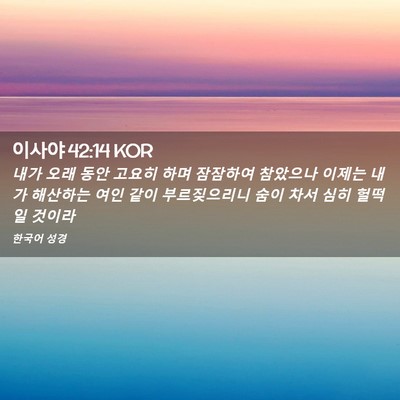 Picture 02 - 이사야 42:14 KOR - 내가 오래 동안 고요히 하며 - Bible Verse Picture