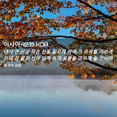 Picture 02 - 이사야 42:15 KOR - 내가 큰 산과 작은 산을 황무케 하며 - Bible Verse Picture