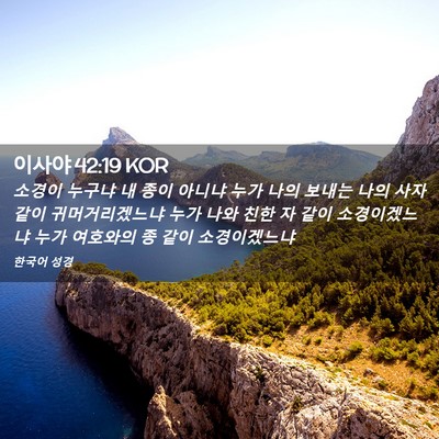 Picture 02 - 이사야 42:19 KOR - 소경이 누구냐 내 종이 아니냐 누가 - Bible Verse Picture