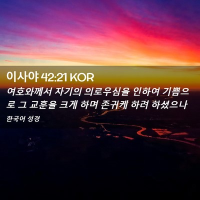 Picture 02 - 이사야 42:21 KOR - 여호와께서 자기의 의로우심을 - Bible Verse Picture