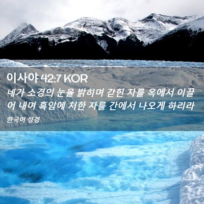 Picture 02 - 이사야 42:7 KOR - 네가 소경의 눈을 밝히며 갇힌 자를 - Bible Verse Picture