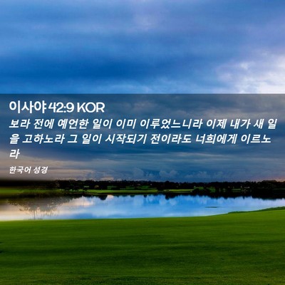 Picture 02 - 이사야 42:9 KOR - 보라 전에 예언한 일이 이미 - Bible Verse Picture