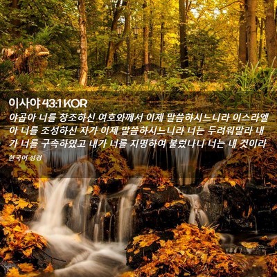 Picture 02 - 이사야 43:1 KOR - 야곱아 너를 창조하신 여호와께서 - Bible Verse Picture