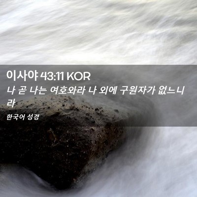 Picture 02 - 이사야 43:11 KOR - 나 곧 나는 여호와라 나 외에 - Bible Verse Picture