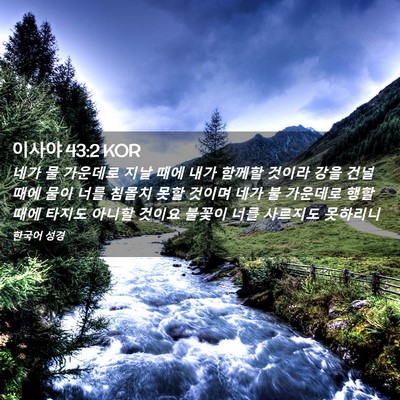 Picture 02 - 이사야 43:2 KOR - 네가 물 가운데로 지날 때에 내가 - Bible Verse Picture