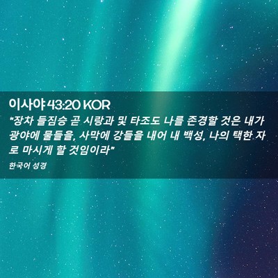 Picture 02 - 이사야 43:20 KOR - 