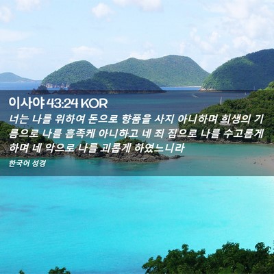 Picture 02 - 이사야 43:24 KOR - 너는 나를 위하여 돈으로 향품을 - Bible Verse Picture