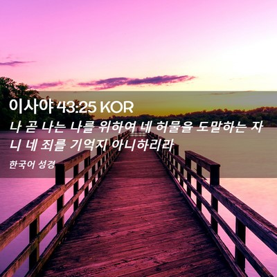 Picture 02 - 이사야 43:25 KOR - 나 곧 나는 나를 위하여 네 허물을 - Bible Verse Picture