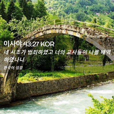 Picture 02 - 이사야 43:27 KOR - 네 시조가 범죄하였고 너의 교사들이 - Bible Verse Picture