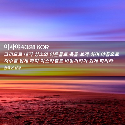 Picture 02 - 이사야 43:28 KOR - 그러므로 내가 성소의 어른들로 욕을 - Bible Verse Picture