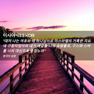Picture 02 - 이사야 43:3 KOR - 