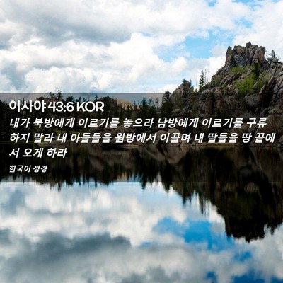 Picture 02 - 이사야 43:6 KOR - 내가 북방에게 이르기를 놓으라 - Bible Verse Picture