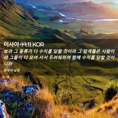 Picture 02 - 이사야 44:11 KOR - 보라 그 동류가 다 수치를 당할 - Bible Verse Picture